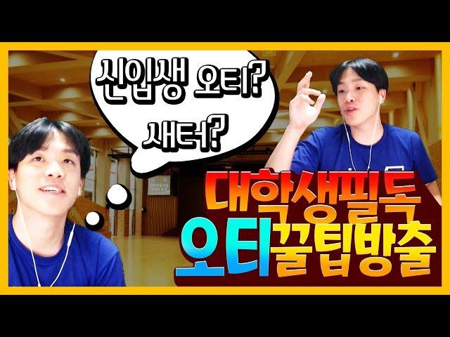 신입생 오티! 이것만 조심하자! l 오티, 새터 꿀팁들 l 오티때 실수한 썰 l 오킹TV