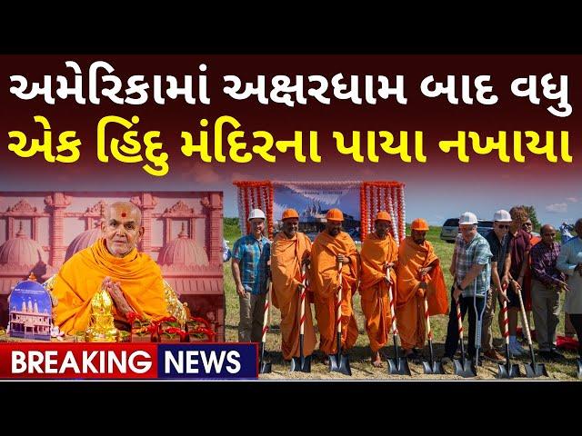 અમેરિકામાં વધુ એક BAPS હિંદુ મંદિરના પાયા નખાયા Groundbreaking Ceremony in Minneapolis, MN, USA