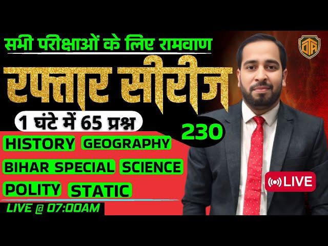 BPSC TRE 4 | BPSC Teacher Mix GK/GS MCQ | GK/GS Marathon Class | Bihar Teacher GK GS by Ratnesh Sir