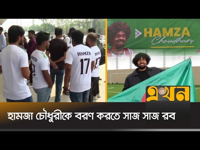 সিলেট বিমানবন্দর থেকে যাবেন পৈতৃক ভিটায় | Hamza Choudhury | Sylhet Airport | Ekhon TV