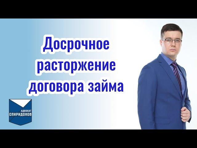 Досрочное расторжение договора займа. Как вернуть денежные средства, вложенные в ведение бизнеса?