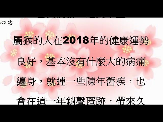 2018年屬猴人的運程