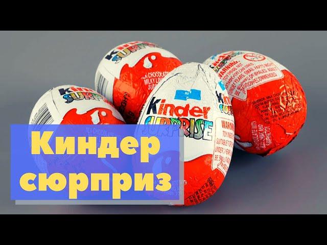 Киндер-сюрприз | Как это сделано | Kinder Surprise