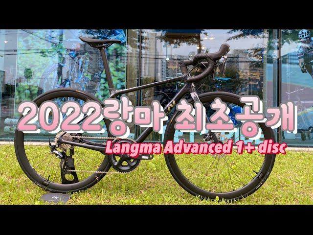 2022 리브 랑마 최초공개 / 랑마 어드밴스 1+ 디스크 (Langma Advanced 1+ disc) / 2022 자이언트