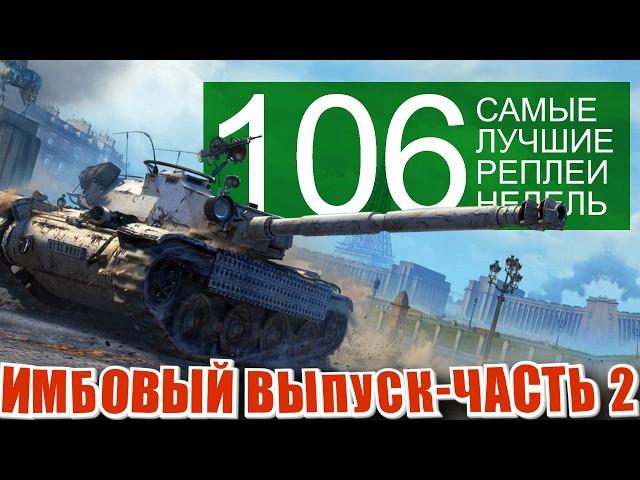 Самые лучшие реплеи недели 106. Бураск, Кв-2, 13-57, 105 leFH18B2,  мир танков СЛРН 106