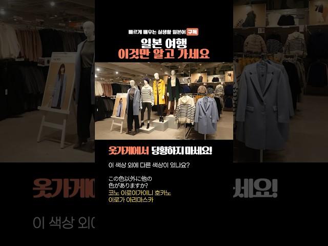 가볍게 암기하는 여행 일본어 5가지 옷가게에서 #일본어 #일본어공부 #일본여행