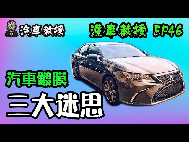 【洗車教授EP46】 新手必看!!!｜汽車鍍膜三大迷思