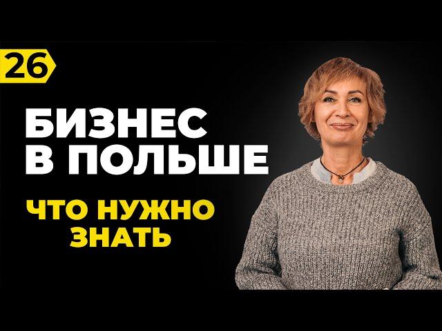 Бизнес в Польше. Как открыть и с чего начать. Ошибки и проблемы