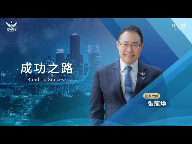 成功之路 － 張龍煥 皇家大師｜艾多美成功學院 2022.08