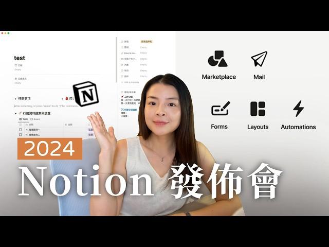 5個對優化生活有感的 Notion 新功能與消息！Notion 2024 發佈會