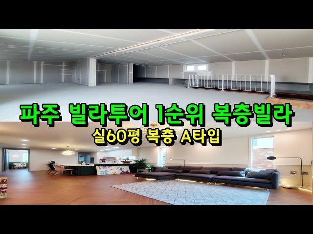 파주 야당동 복층빌라 비교할수없는 프리미엄 빌라!
