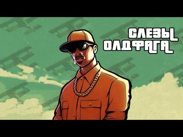 Слёзы Олдфага - GTA San Andreas. Боль нашего поколения