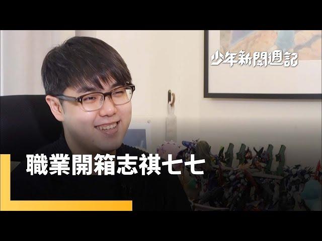 職業開箱志祺七七　每日一更甘苦談｜少年新聞週記