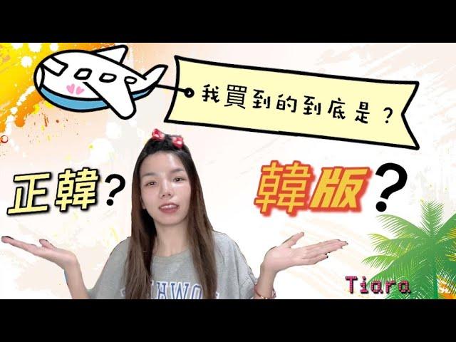 韓國服飾到底怎麼分？ 正韓？韓版？ 差在哪？