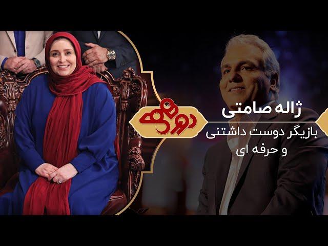 Dorehami Mehran Modiri E 48 - دورهمی مهران مدیری با ژاله صامتی