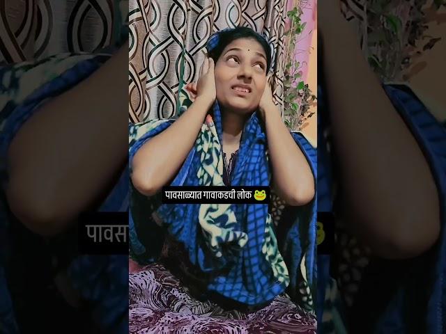 भयंकर आवाज आहेत 🫣@jayshreerathod7508 #trending #youtubeshorts #funny #insects #rain #village