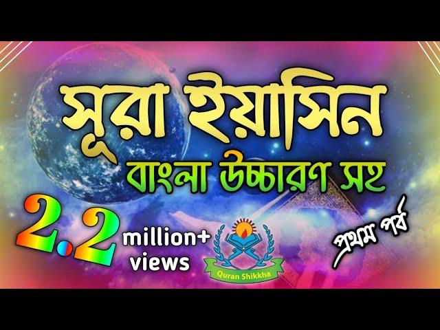 সূরা ইয়াসিন | surah yasin bangla | সূরা ইয়াসিন বাংলা উচ্চারণ | sura yasin bangla uccharon | part 1