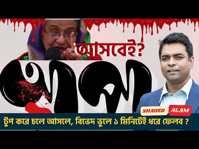 আপা টুপ করে চলে আসলে , আমরা ১ মিনিটেই ধরে ফেলব ? Shahed Alam Show II Bangla News Analysis