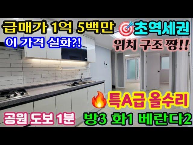 [인천급매물] [No. 25-177] 초역세권 특A급 올수리 방3 화1 베란다2!! 공원·종합병원·먹거리상권까지 완성형 입지에 급매물 등장! 이 가격 실화?! #인천빌라