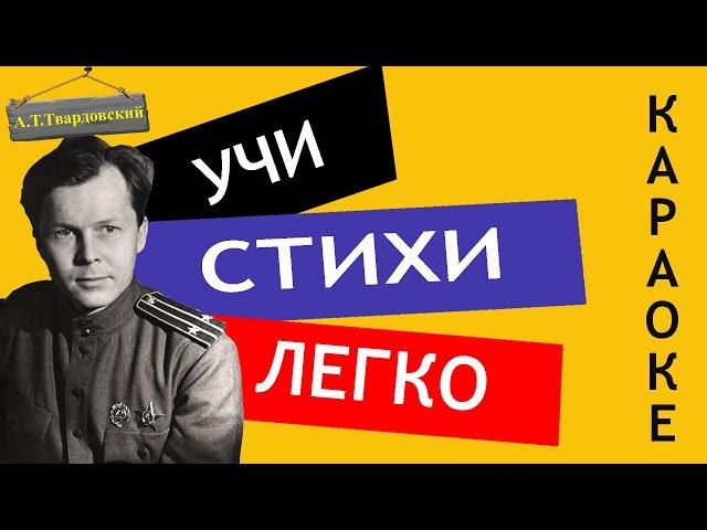 А.Т. Твардовский "Переправа" | Учи стихи легко | Караоке | Аудио Стихи Слушать Онлайн