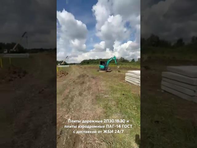 Плиты дорожные (2П30.18.30) и плиты аэродромные (ПАГ-14ГОСТ) - отзыв покупателя #жби #стройка #плиты