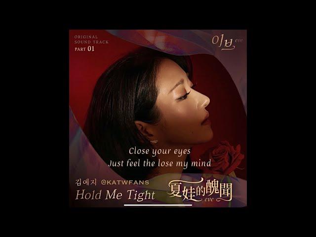 【英歌詞 Lyrics/가사】 김예지(Kim Yeji) - Hold Me Tight  /夏娃的醜聞OST PART.1 /이브OST PART.1