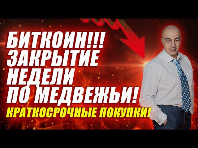 БИТКОИН!!! ЗАКРЫТИЕ НЕДЕЛИ ПО МЕДВЕЖЬИ!! КРАТКОСРОЧНЫЕ ПОКУПКИ!