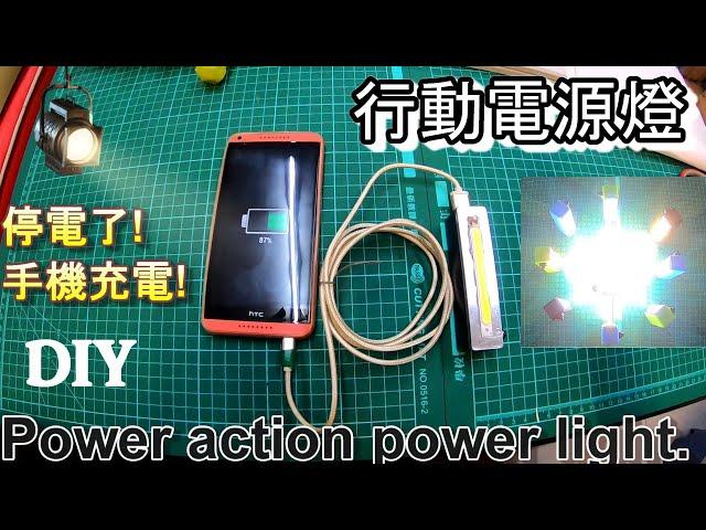 (創意DIY) LED行動電源燈&LED action power light