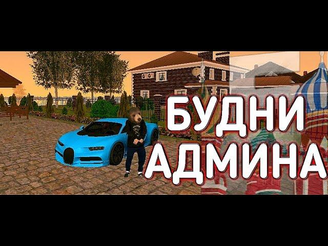 БУДНИ АДМИНА НА БАРВИХЕ РП || АДМИН БУДНИ НА БАРВИХЕ РП #4