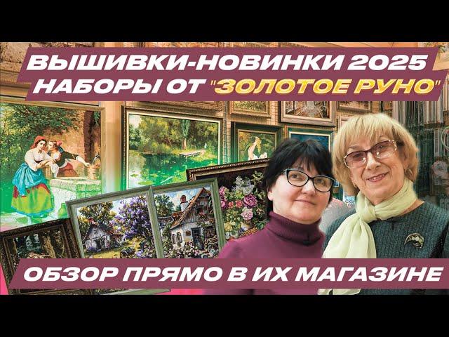 [ЭКСКЛЮЗИВ] Новинки 2025 наборов для вышивания крестиком от ЗОЛОТОЕ РУНО! Вышивки и бисер. Мой отзыв