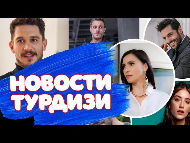 Новости турецких сериалов - эпизод 1