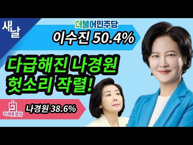[본] 다급해진 나경원 헛소리 작렬 ( 새날 / 새가날아든다 )