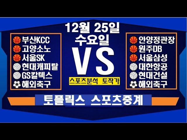 12월 25일  [스포츠분석][KBO][NPB][MLB][야구분석][농구분석][스포츠토토][토토분석][축구분석][배트맨토토][추천배팅][조합배팅][챔피언스리그][프로토154회