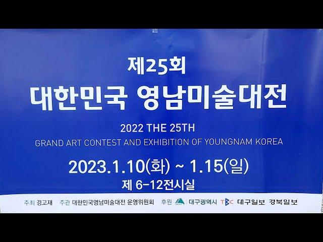 제25회 대한민국영남미술대전(이사장 최병국) 초대작가전 대구문화예술회관