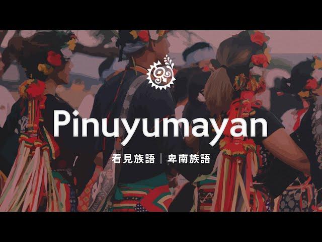 【看見族語-卑南族語】20250622｜原住民族電視台