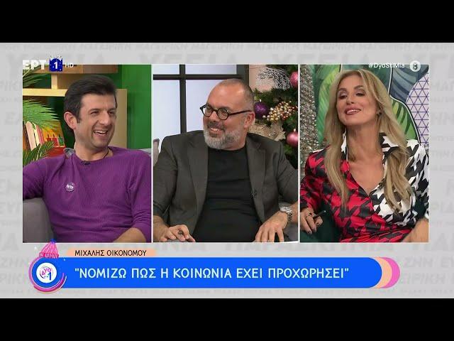 Μιχάλης Οικονόμου: «Έχω σκεφτεί τι θα πω στο παιδί στο μέλλον» | 04/12/2022 | ΕΡΤ