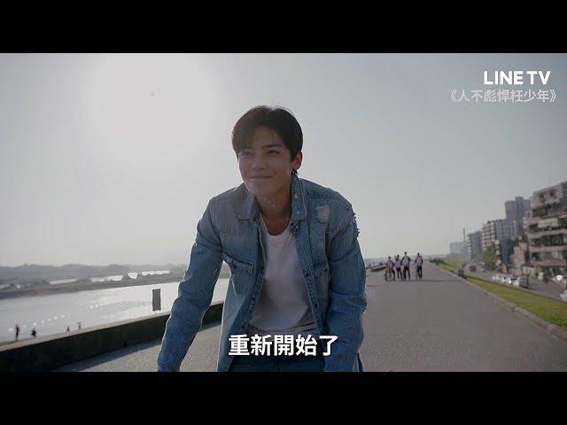 【人不彪悍枉少年】預告：熱血少年侯明昊遇上迷糊少女 | LINE TV 精彩隨看