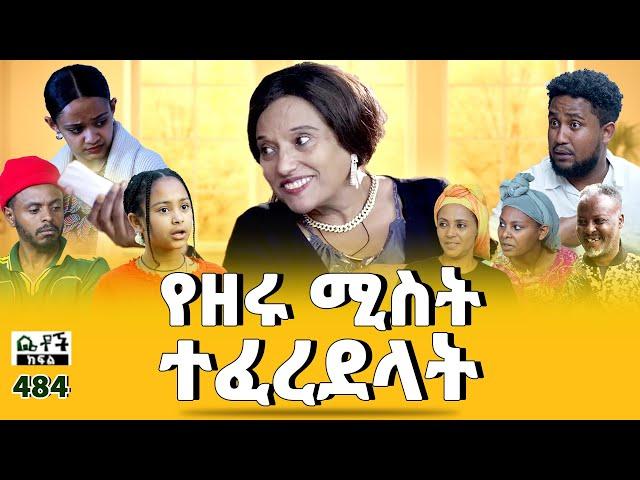 Betoch | “የዘሩ ሚስት ተፈረደላት” Comedy Ethiopian Series Drama Episode 484