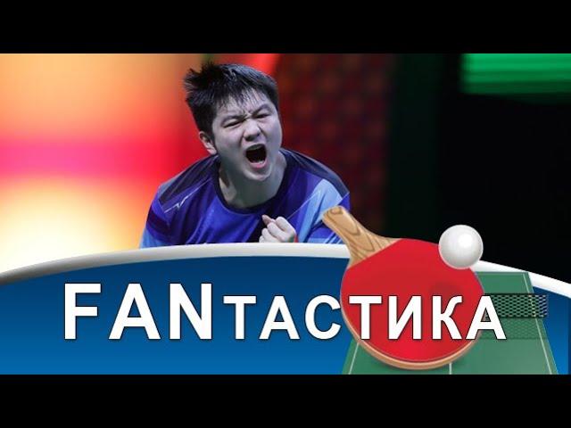 Fan Zhendong - на второй срок! Почтение перед Ma Long! Заявка на величие Wang Chuqin! Чемпионат мира