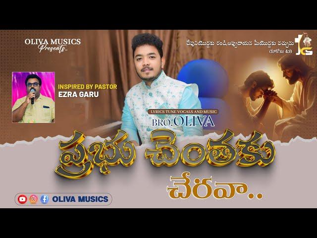 ప్రభు చెంతకు చేరవా... | Latest Telugu Christan Song 2024 | OlivaMusics #olivamusics #jcsministries