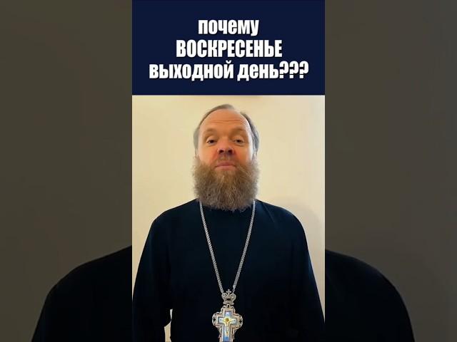 Почему воскресенье выходной день? #выходной #воскресенье #жизнь #Евгений Куценко