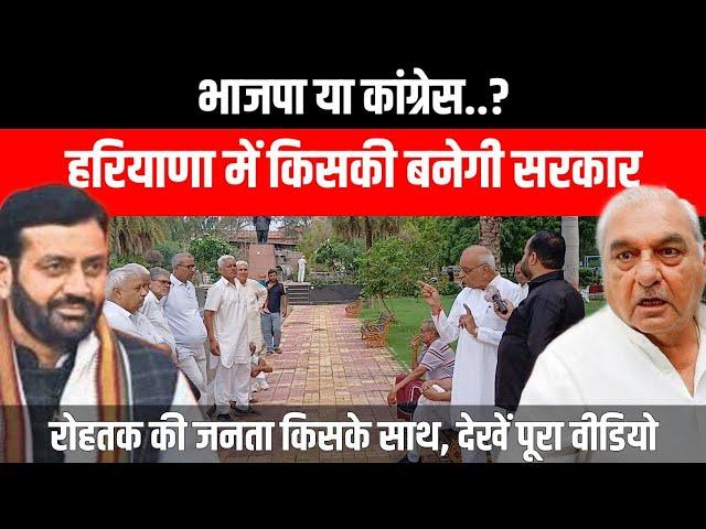 Haryana Election 2024 | BJP या Congress, किसकी बनेगी सरकार? | Rohtak Public Opinion