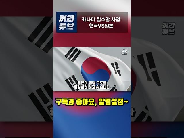 캐나다 잠수함 사업 한국VS일본