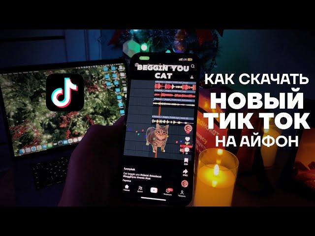 КАК УСТАНОВИТЬ ТИК ТОК МОД НА АЙФОН | КАК СКАЧАТЬ ТИКТОК НА iPhone | НОВЫЙ TikTok БЕЗ VPN