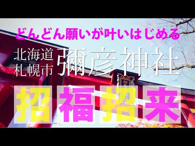 ＜彌彦(弥彦・伊夜日子)神社＞（北海道・札幌市）札幌の中心部に位置する癒しのパワースポット。産土神として広く皆様の心の支えとなり、見る人の願いがどんどん叶いはじめる。