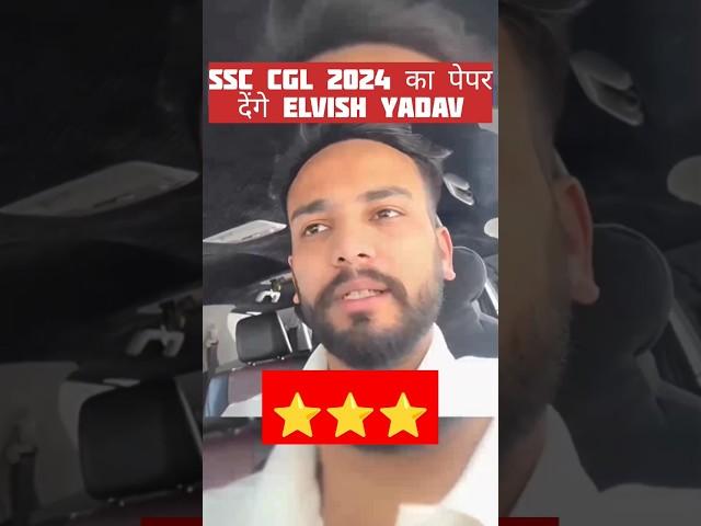 Elvish Yadav देंगे SSC CGL 2024 Exam  #shorts #ssccgl #elvishyadav #ssc #gaganpratap #dumraontv