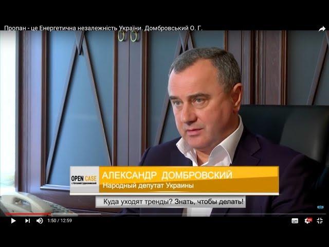 Пропан - це енергетична незалежність України. Домбровський О. Г.