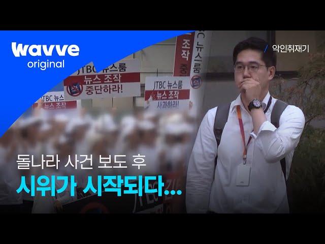 [ 악인취재기│EP.4 돌나라 사건 ] "돌나라 사건" 보도 후, 신도들 시위를 시작하다...  | 웨이브 오리지널