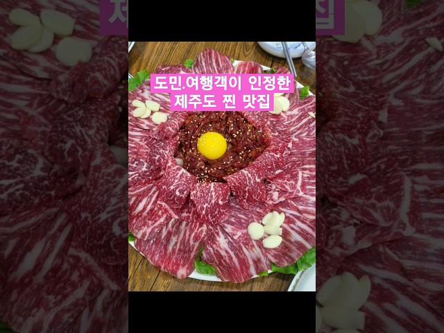 지니쪼 언니야의 제주 맛집소개‍️ #맛집 #먹방 #제주도 #제주맛집 #여행 #육회 #jeju #다이어트 #다음생애 #shorts #챌린지