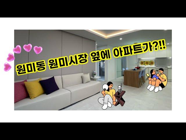 부천 원미동 신축현장 원미동 원미시장 옆 아파트가?!! 문의 : 010.5792.4774 / 카톡 : tkdtlr7655